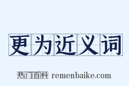 更为近义词是什么意思的图片